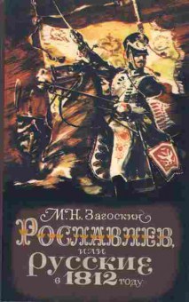 Книга Загоскин М.Н. Рославлев, или русские в 1812 году, 11-7589, Баград.рф